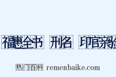 福惠全书·刑名·印官亲验是什么意思的图片
